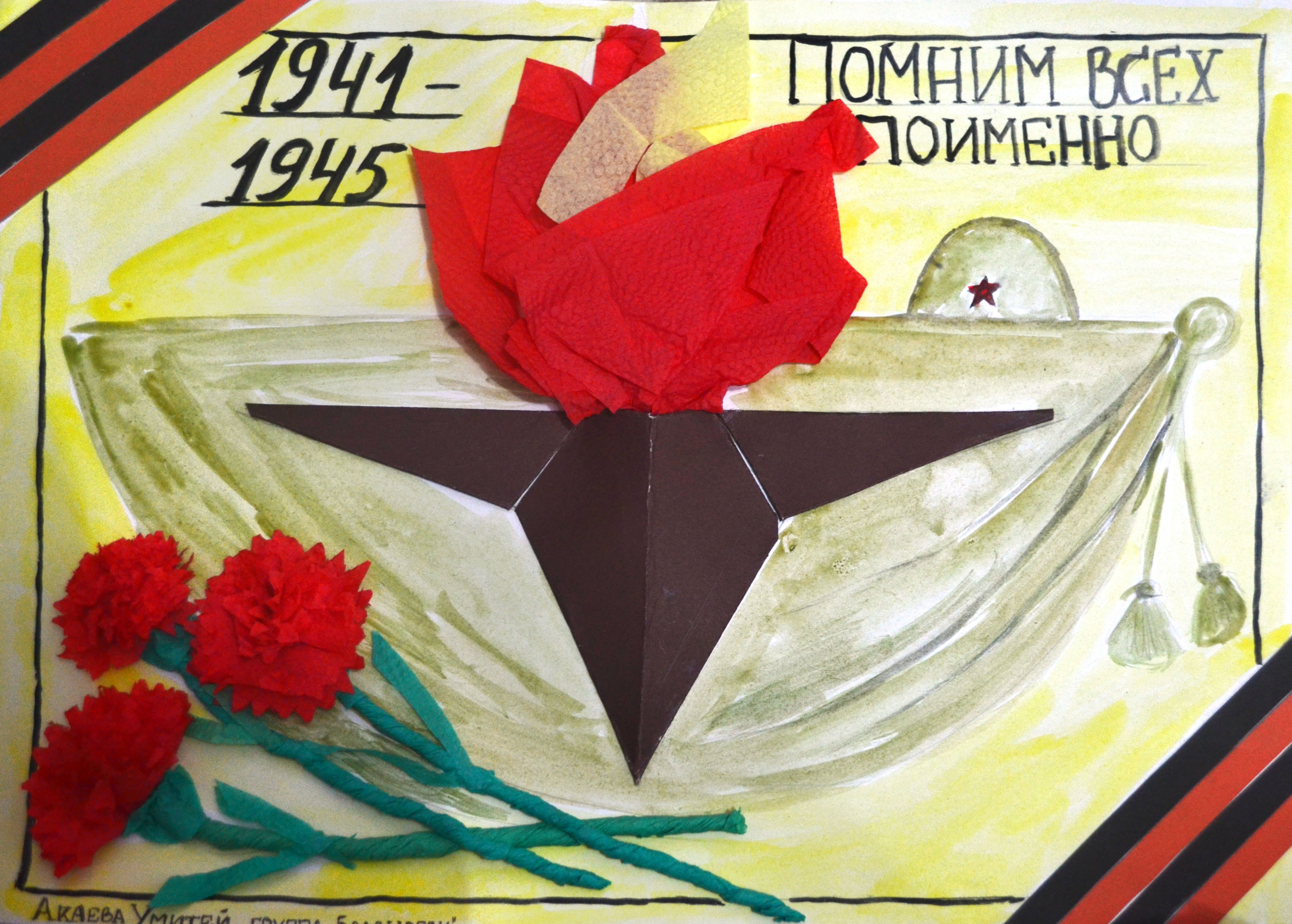Помним всех поименно